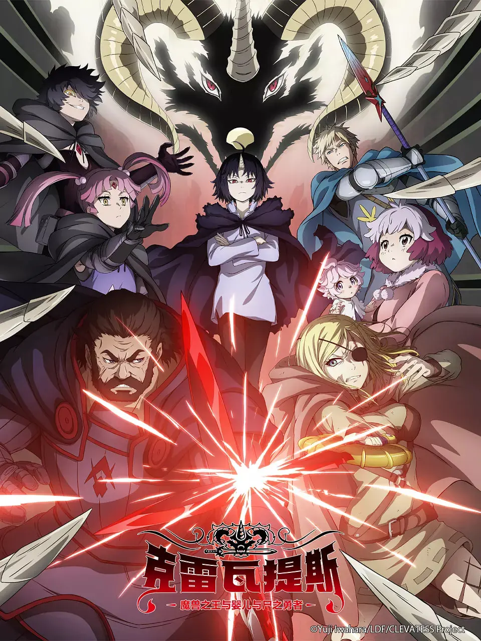 《克雷瓦提斯》：魔兽之王、婴儿与尸之勇者的奇幻冒险！勇气与牺牲的史诗之旅