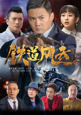 《铁道风云》:当蒸汽机车轰鸣,英雄传奇燃情上演!一场关于信仰与牺牲的史诗!