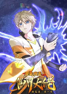 《原来我是仙界大佬·动态漫》:爆笑修仙路,废柴逆袭,燃爆你的中二魂!