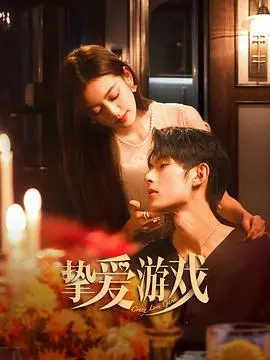 《挚爱游戏》:一场关于爱情与救赎的成人童话,赌上一切,只为再次相遇!