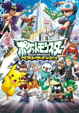 《精灵宝可梦超级愿望国语》:童年回忆杀!和小智一起踏上新的冒险之旅!