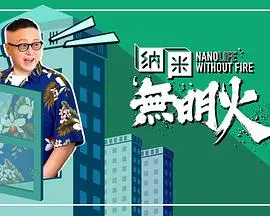 《纳米无明火》：科幻迷必看！纳米技术点燃阴谋之火，揭秘未来世界的生存危机