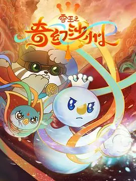 《雪王之奇幻沙州》：冰雪与黄沙的奇妙碰撞，国漫崛起新势力！