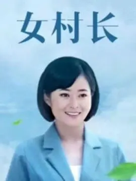 《女村长》：乡村振兴路上的铿锵玫瑰，看她如何带领村民致富奔小康！