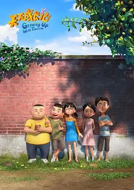 《天天成长记 第三季》：萌娃爆笑回归！记录孩子们的成长点滴，暖心治愈又欢乐