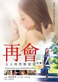 《再会大人的禁断恋爱》：冲破伦理的爱恋，寻找迷失的自我，深度解析与观后感