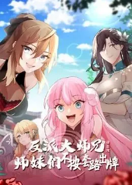 《反派大师兄》：师妹们不按套路出牌？看动态漫画如何玩转反套路修仙