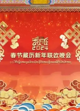 2024藏历新年联欢晚会：文化盛宴，共庆佳节！深度解析晚会亮点与幕后故事