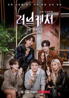 《恋爱捕手 in 巴厘岛》：真爱试炼还是心机游戏？揭秘巴厘岛恋爱的真相！