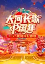 2025黄河民歌春晚：传承与创新，一场视听盛宴的年味狂欢！