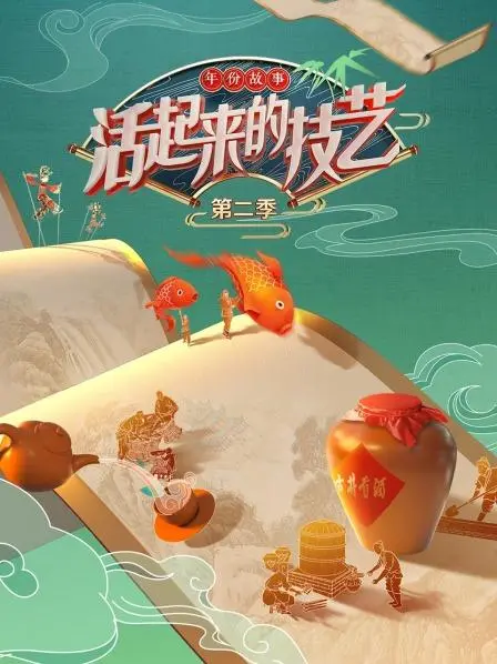 《活起来的技艺 年份故事第二季》：匠心传承与时代碰撞，找寻失落的文化根脉