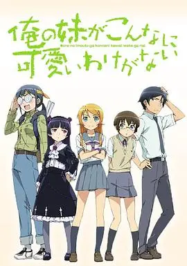 《我的妹妹哪有这么可爱》：兄妹情深的爆笑日常，前方高能撒糖预警！