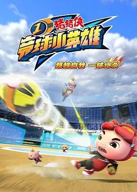 《猪猪侠之竞球小英雄1》：当童年回忆燃起热血竞技之魂！