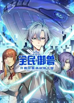 《全民御兽》：开局神话级天赋，觉醒你的御兽梦！动态漫画、剧情、爽文