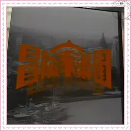 《冒险家乐园》：青春的躁动与迷茫，一场夏日限定的成长之旅！