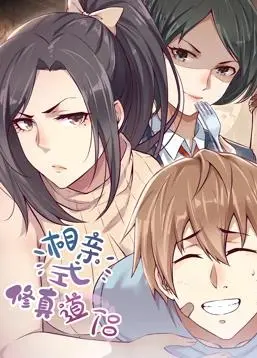 《相亲式修真道侣动态漫画第1季》：爆笑来袭！修仙路上的另类爱情喜剧