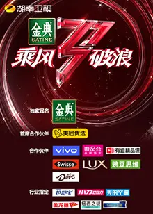 《乘风破浪》：湖南卫视姐姐们的闪耀舞台，梦想与挑战的华丽绽放！