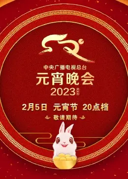 《2023央视元宵晚会》：流光溢彩闹元宵，精彩节目看不停！
