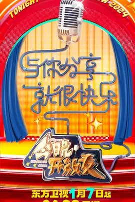 《今晚开放麦第二季》爆笑回归！揭秘脱口秀背后的心酸与欢乐，笑出腹肌！