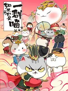 《如果历史是一群喵第七季》：萌喵演绎中华史，轻松爆笑学知识！