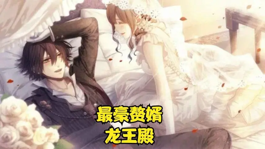 《最豪赘婿龙王殿》：逆袭爽文天花板？揭秘龙王的都市传奇与爱恨纠葛！