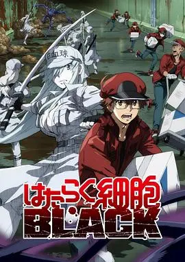 《工作细胞BLACK》：暗黑版细胞世界，社畜级身体的血泪史！