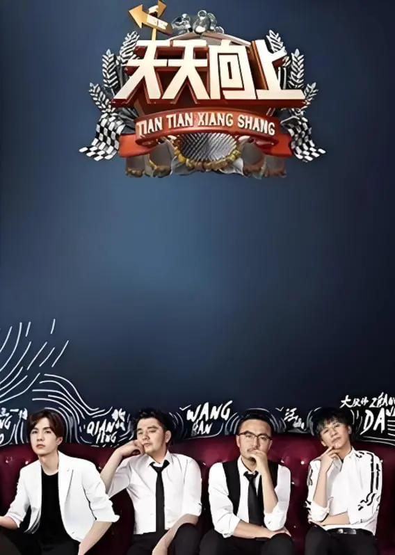 《天天向上2017》：回忆杀！明星嘉宾嗨翻全场，爆笑游戏带你重温青春