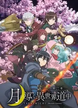 《月光下的异世界之旅第二季》：异世界冒险再启程，友情与羁绊的新篇章！