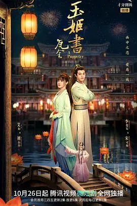 《玉姬书》：宿命纠缠，欲望横流，一场关于爱与复仇的东方奇谭！