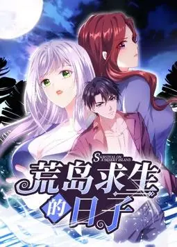 《荒岛求生的日子动态漫画》：末日生存，策略与人性的极限挑战！