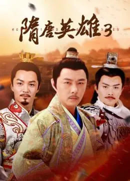 《隋唐英雄3》：英雄迟暮？不！这剧告诉你，狗血剧情也能让你笑出腹肌！