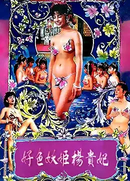 《好色妖姬杨贵妃》：揭秘倾国倾城的背后，一代妖姬的爱恨情仇！