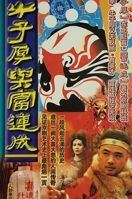 《牛子厚与富连成》：梨园传奇再现，看草根戏曲演员如何逆袭人生！