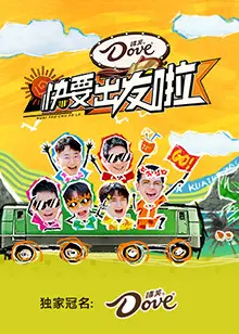 《快乐再出发 山海季》：爆笑团综回归！看六个老男孩如何玩转山海，爆梗不断！