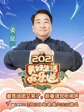 《2021美好生活欢乐送》：笑声不断！看喜剧大咖们如何演绎生活百态，温暖你我！