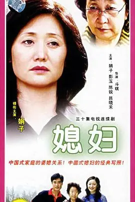 《媳妇》：一部展现乡村女性力量与家庭责任的催泪现实主义佳作