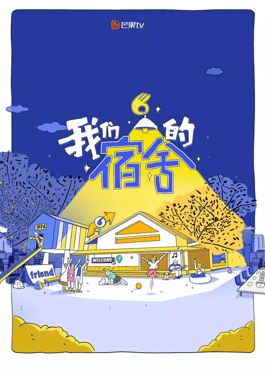 《我们的宿舍》：青春回忆杀！笑泪交织的友情故事，宿舍那点事儿！