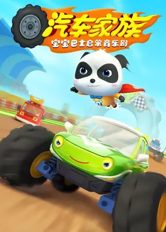 《宝宝巴士启蒙音乐剧之汽车家族》：萌宝启蒙，欢乐汽车之旅！