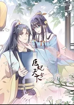 爆笑升级！《医妃天下动态漫画第5季》：看穿越医妃如何玩转古代，剧情高能反转！