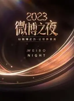 星光璀璨，回忆满满！2023微博之夜全程回顾：顶流云集，精彩瞬间不容错过！