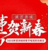 《2025蓉澳城市春晚》：双城联动贺新岁，科技与文化交织的视听盛宴