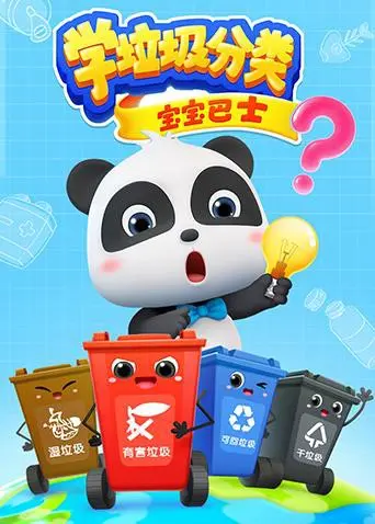 《宝宝巴士之学垃圾分类》：寓教于乐，和奇奇妙妙一起变身环保小卫士！