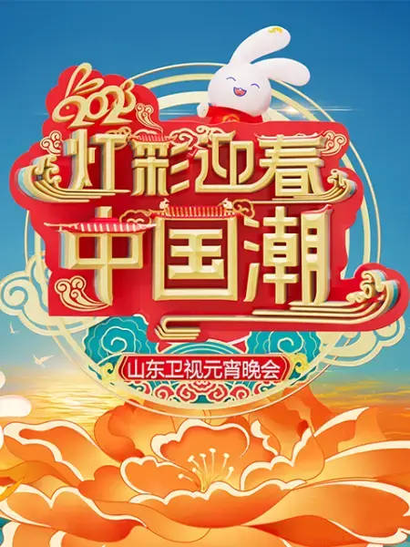 《2023山东卫视元宵晚会》：欢歌笑语闹元宵，文化盛宴庆团圆