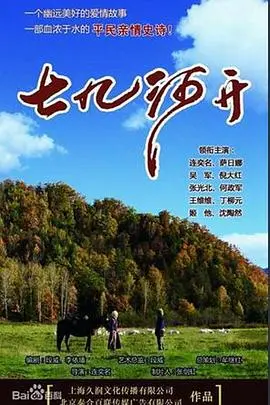 《七九河开》：记忆深处的乡土诗篇，时代变迁下的小人物故事