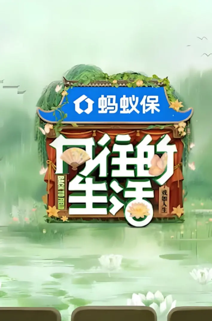 《向往的生活-戏如人生》：慢综艺里的情感百态，婚姻的真相与人性的拷问