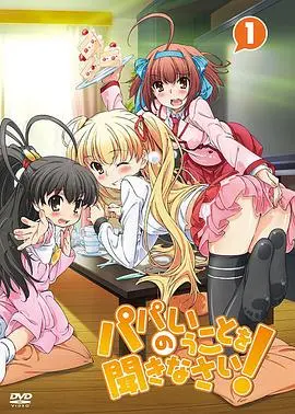 《听爸爸的话！》：催泪父女情，笑中带泪的家庭故事，你准备好纸巾了吗？