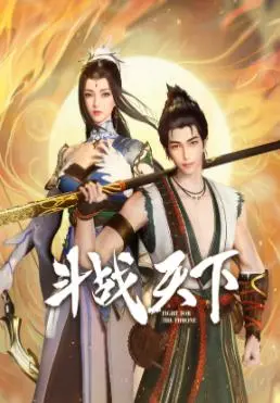 《斗战天下》：史诗级东方玄幻巨制来袭！揭秘人、神、妖三界的爱恨情仇