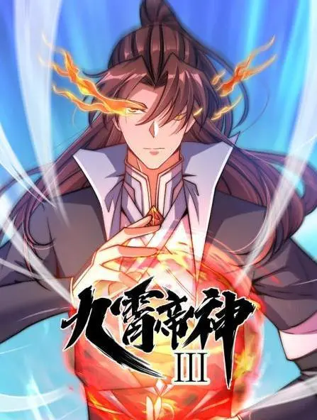 《九霄帝神动态漫画第3季》续写史诗：从河南卫视春晚到狼群的精彩动画世界