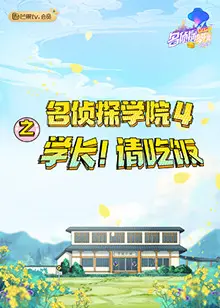 《名侦探学院4之学长！请吃饭》：脑力风暴再升级，学长们的友谊与美食之旅！