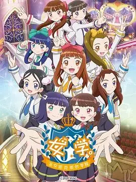 《女学。～圣女斯克威尔学院～》：偶像之路的闪耀与汗水，梦想少女的舞台集结！